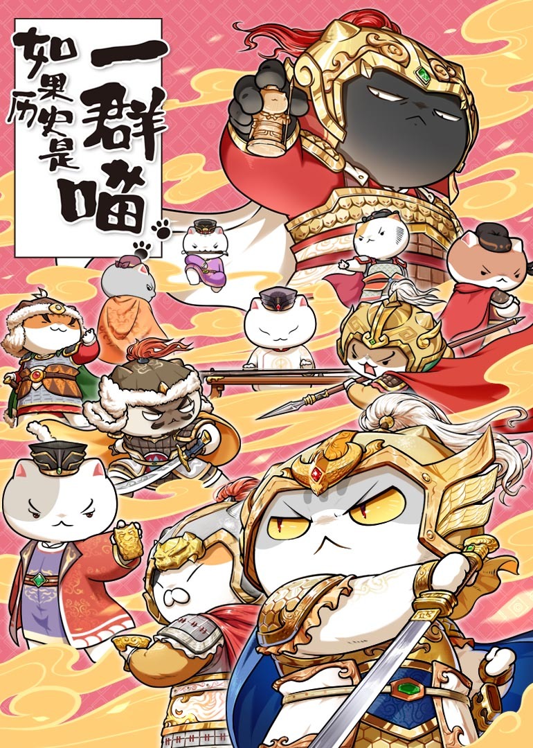 如果历史是一群喵9封面图