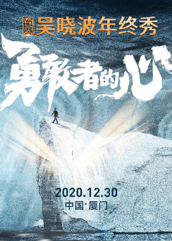 预见2021吴晓波年终秀封面图