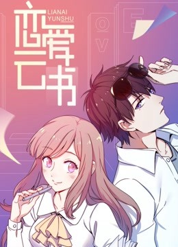 恋爱云书动态漫画画封面图