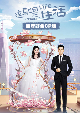 这就是生活百年好合CP版封面图