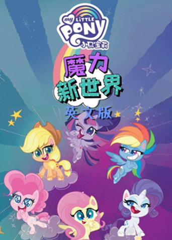 小马宝莉之魔力新世界2英语版封面图