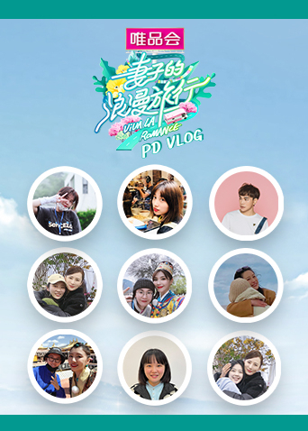 妻子的浪漫旅行5PDvlog封面图