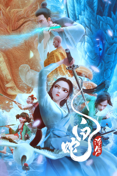 白蛇:浮生封面图