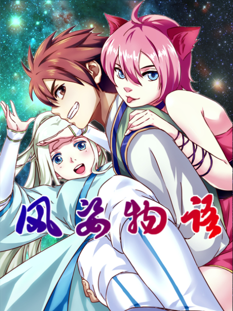 风姿物语动态漫画画封面图