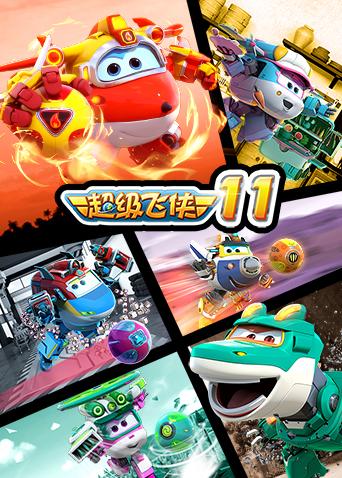 超级飞侠11封面图