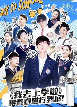 我去上学啦2封面图