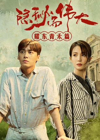 隐秘而伟大耀东青禾篇封面图