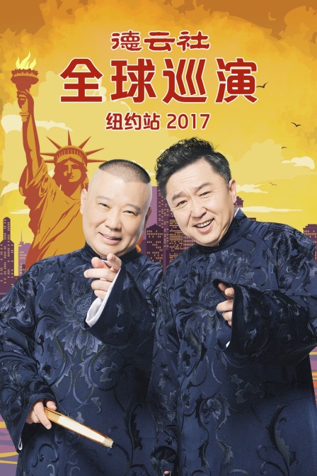 德云社全球巡演纽约站2017封面图