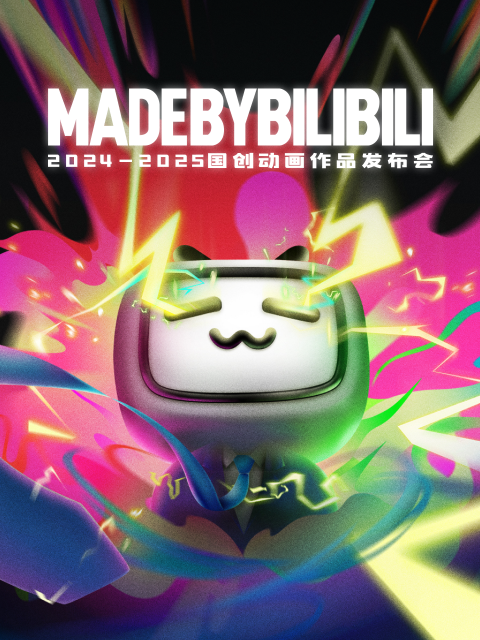 :2025bilibili国创动画作品发布会