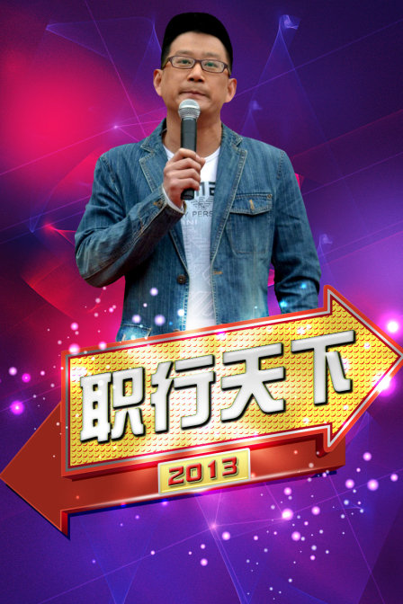职行天下2013封面图