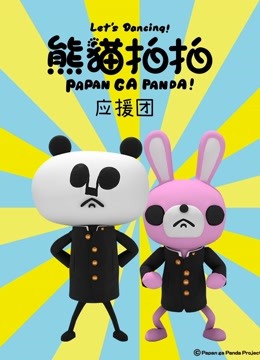 熊猫拍拍应援团封面图