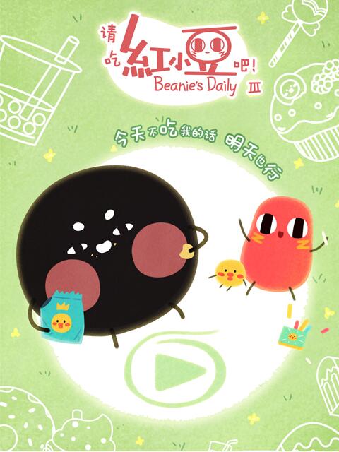 请吃红小豆吧3封面图