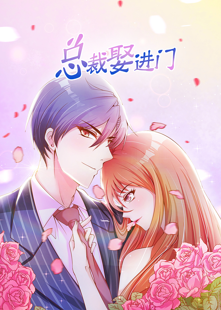 总裁娶进门动态漫画封面图