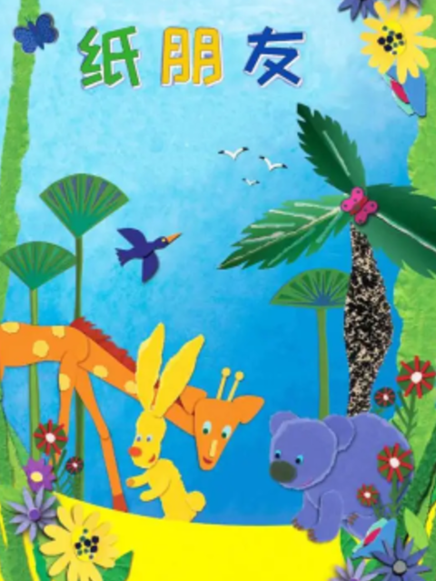纸朋友2封面图