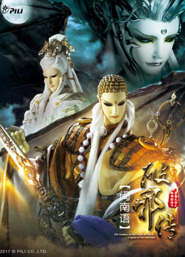 霹雳天命之战祸邪神II破邪传下闽南语版封面图