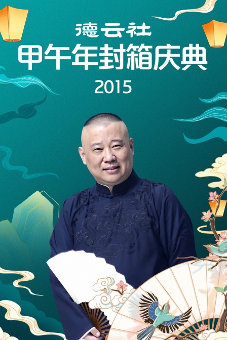 德云社甲午年封箱庆典2015封面图