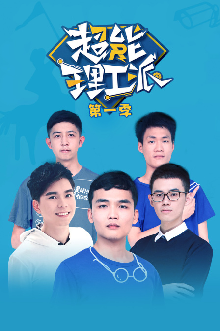 超能理工派1封面图