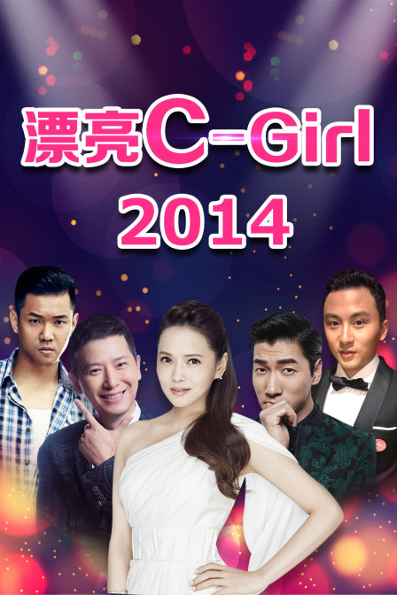 漂亮C:Girl2014封面图