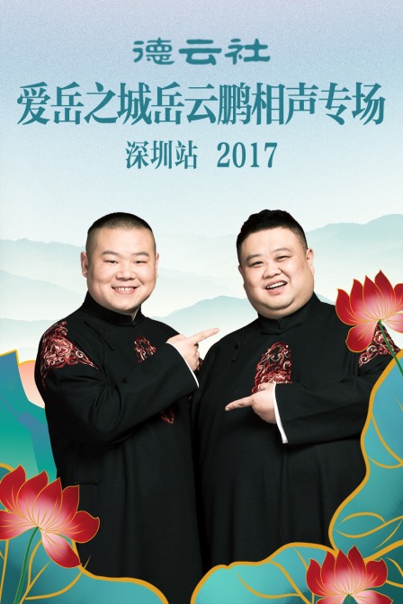 德云社爱岳之城岳云鹏相声专场深圳站2017封面图