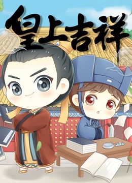 皇上吉祥动态漫画封面图