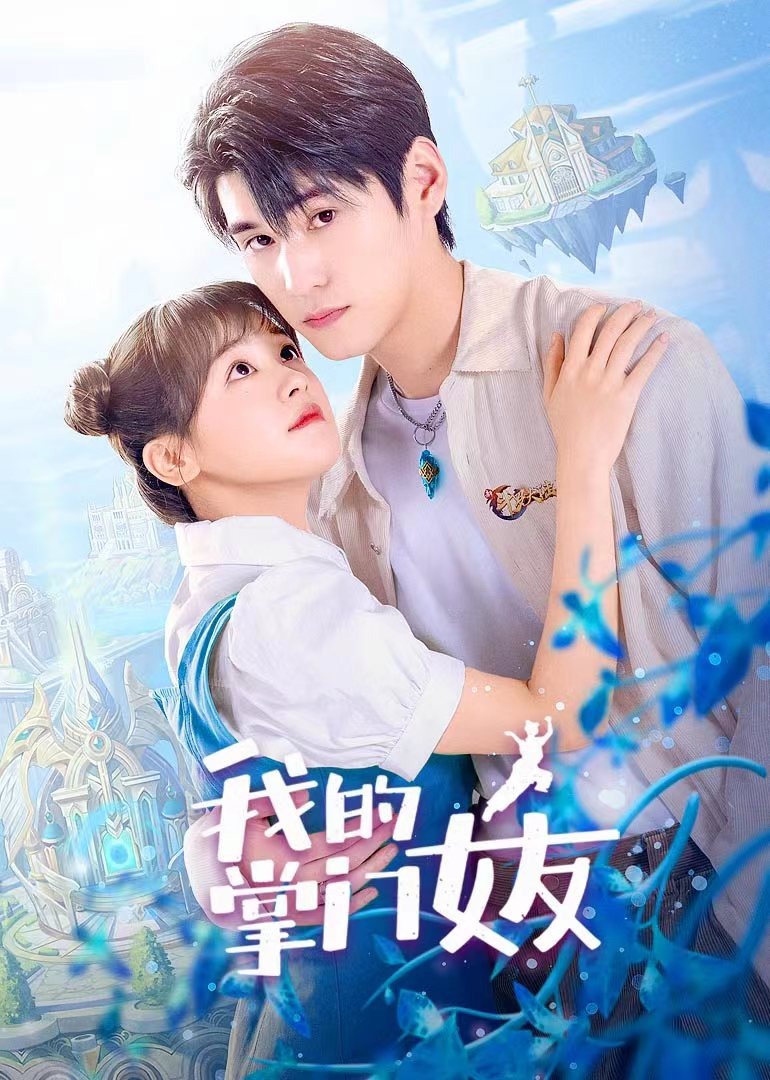 我的掌门女友2封面图