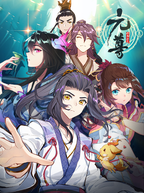 元尊动态漫画画封面图