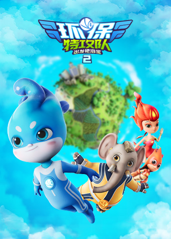 环保特攻队出发吧泗宝2封面图