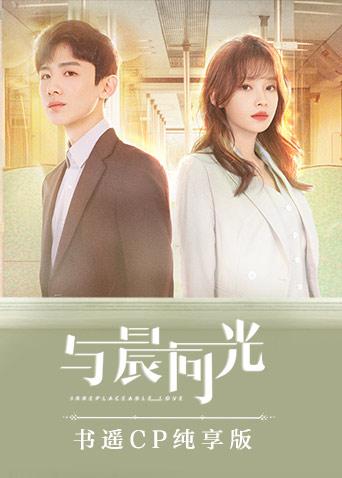 与晨同光书遥CP纯享版封面图