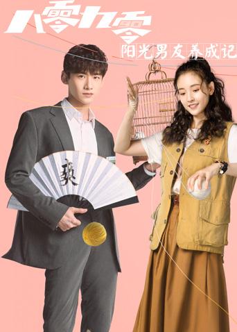 八零九零阳光男友养成记封面图
