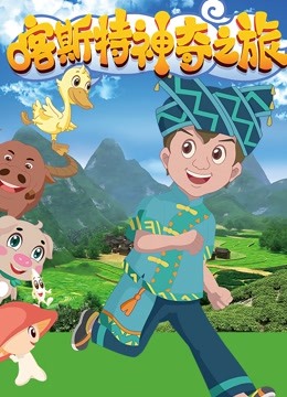 喀斯特神奇之旅1封面图