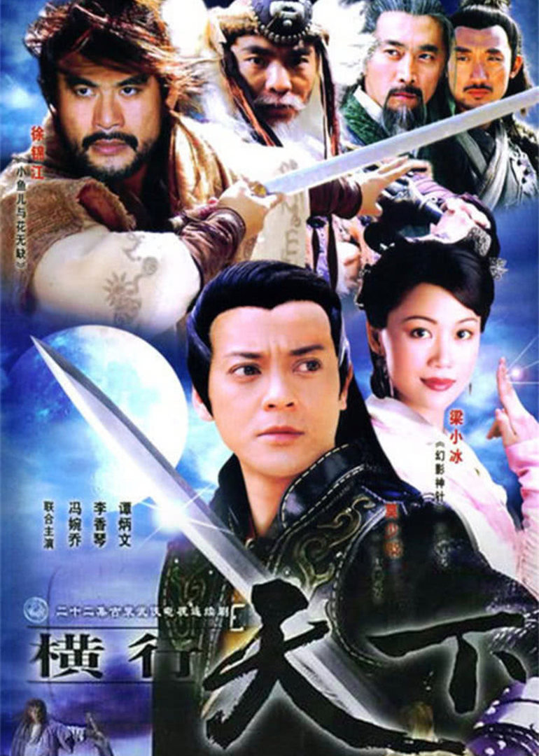 横行天下袁崇焕传封面图