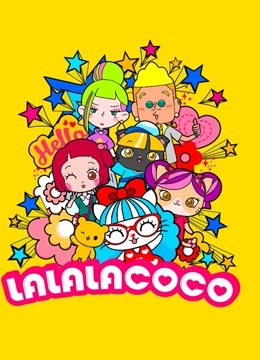 LALALACOCO1封面图