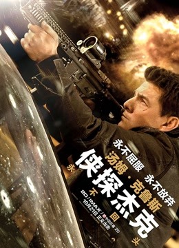 侠探杰克:永不回头版封面图