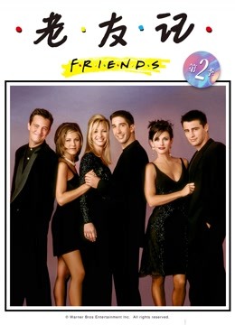老友记2封面图