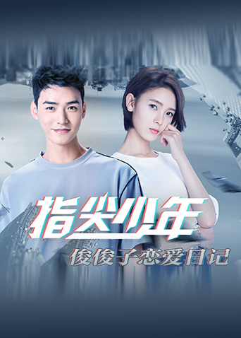 指尖少年俊俊子恋爱日记封面图