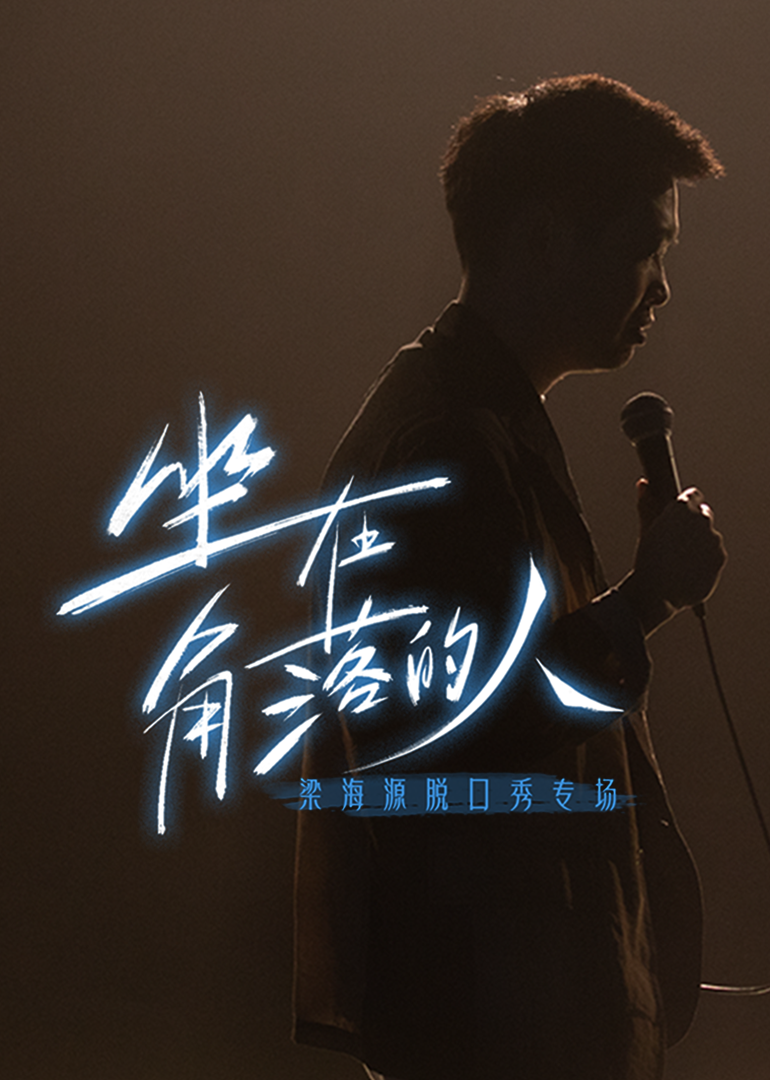 梁海源脱口秀专场:坐在角落的人封面图