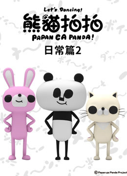 熊猫拍拍日常篇2封面图