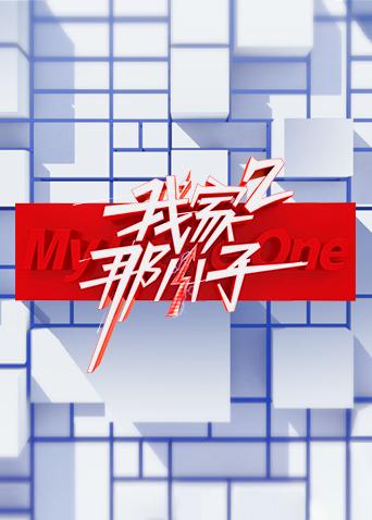 我家那小子2封面图