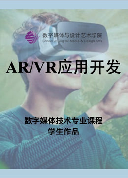 数媒学院数技专业AR:VR应用开发课程学生作品封面图