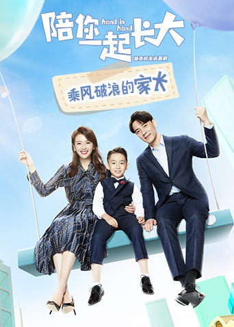 陪你一起长大乘风破浪的家长封面图