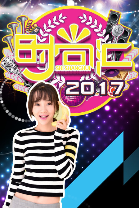 时尚汇2017封面图