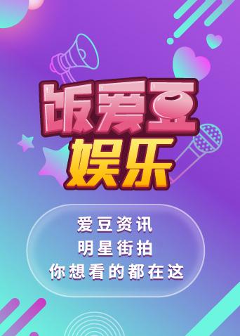 饭爱豆娱乐2019封面图