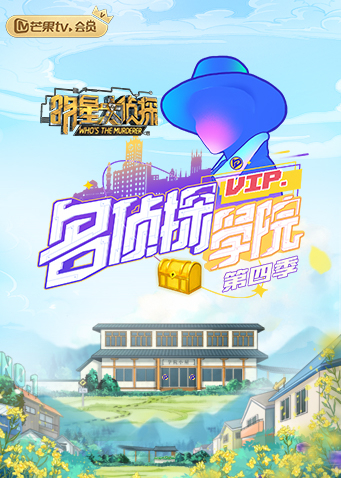 明星大侦探之名侦探学院4封面图