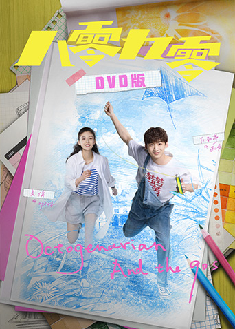 八零九零DVD版封面图