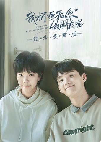 我才不要和你做朋友呢独步凌霄版封面图