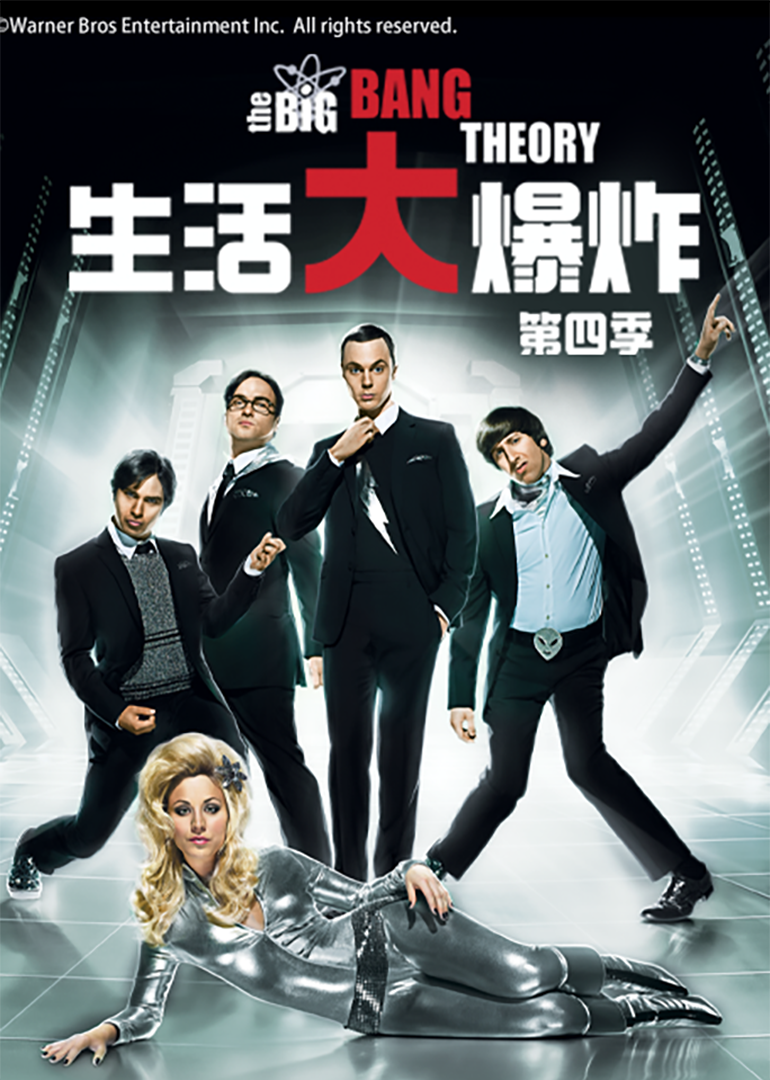 生活大爆炸4封面图