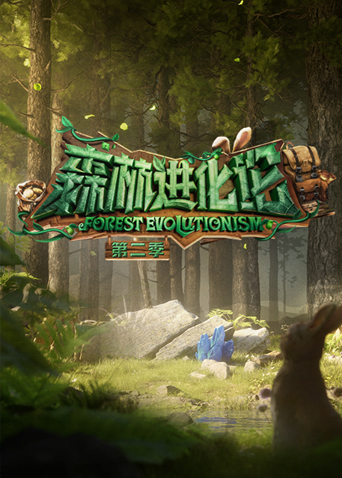森林进化论2封面图