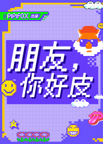 朋友你好皮封面图