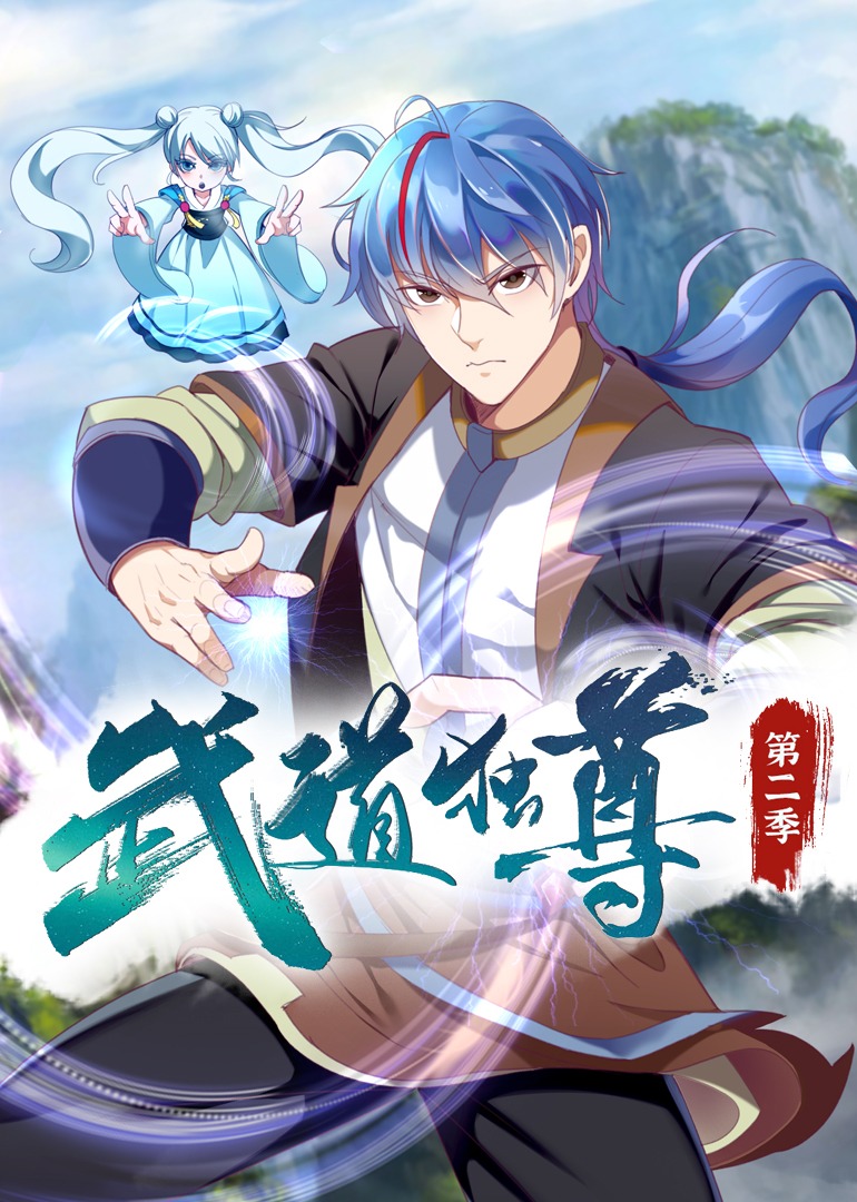 武道独尊2动态漫画封面图