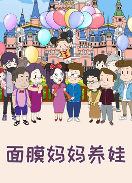 面膜妈妈养娃:特别版封面图